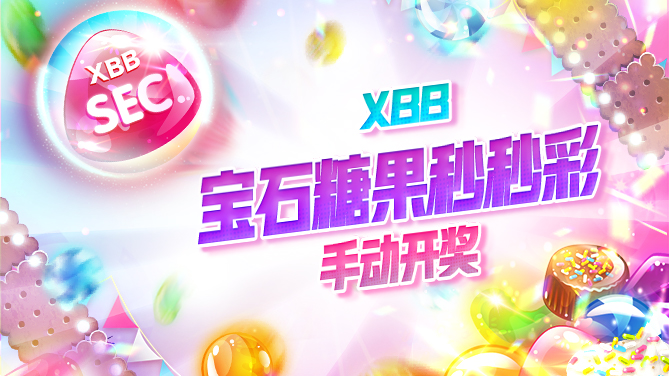 XBB 宝石糖果秒秒彩-拉霸型彩票游戏 惊艳登场-669x376